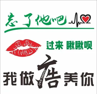 忘了他吧 我做广告养你图片