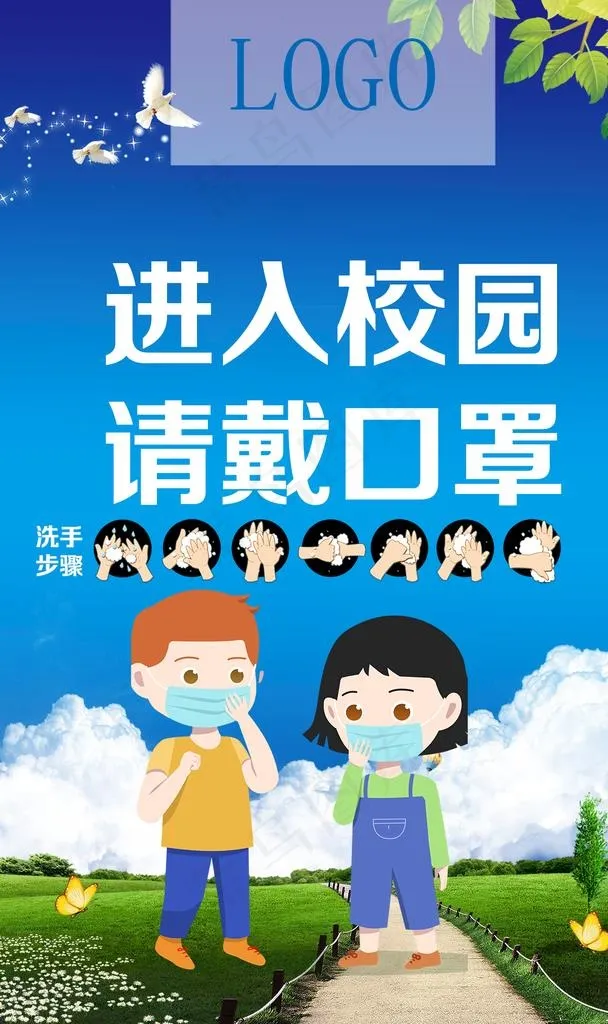 校园防疫图片(1134x1814)psd模版下载