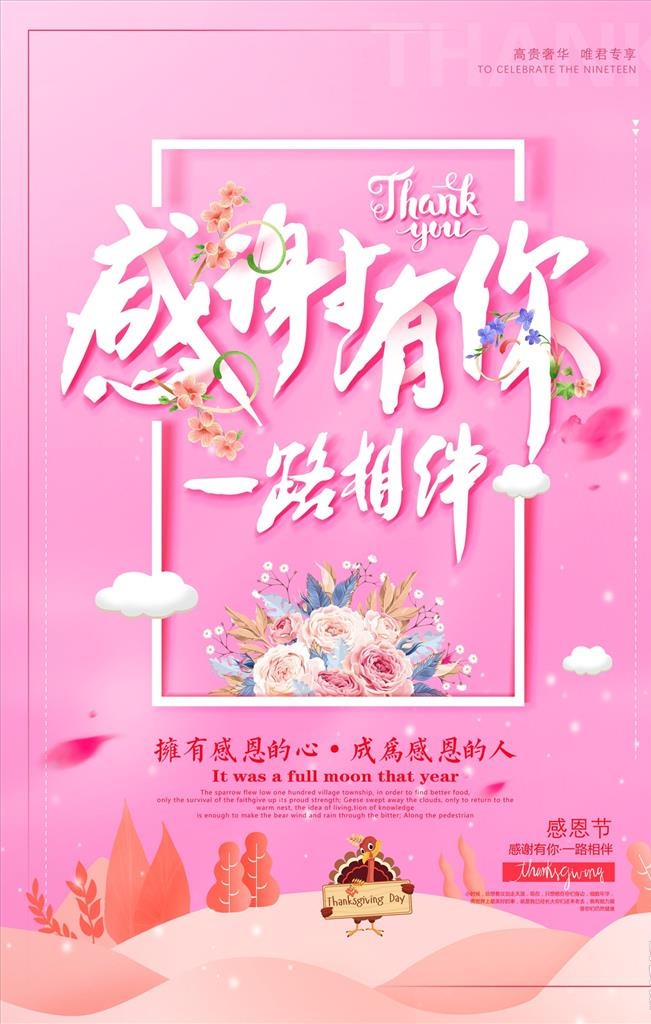 感谢有你 一路相伴图片