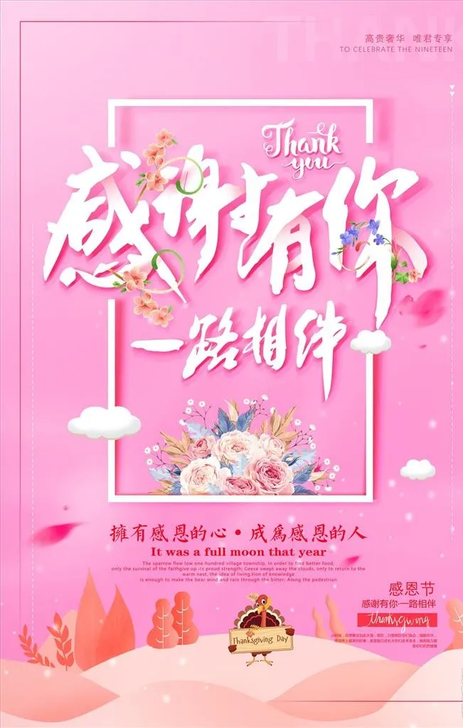 感谢有你 一路相伴图片(3543x5315)psd模版下载