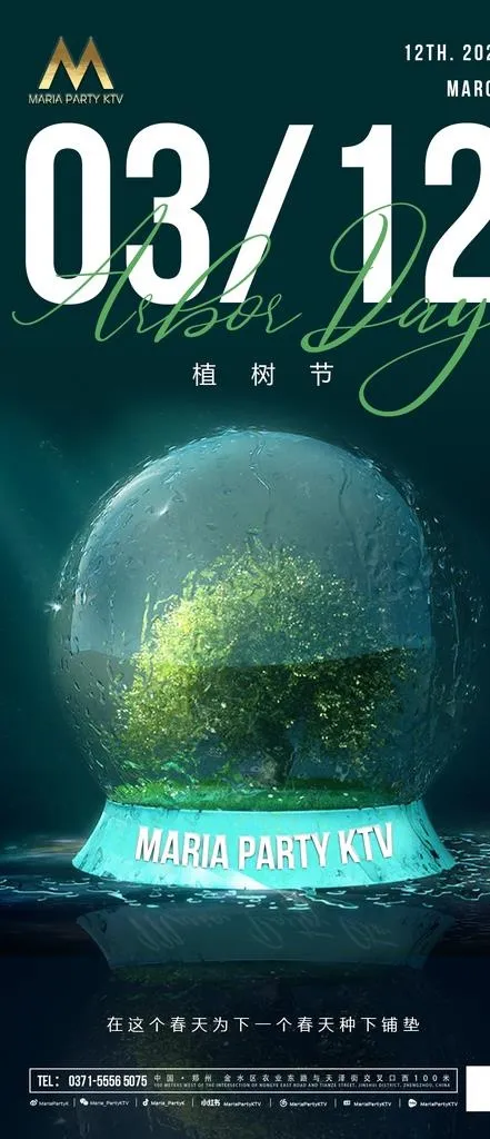 植树节海报图片(1125x2436)psd模版下载