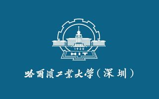 哈尔滨工业大学图片