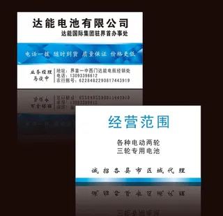 达能电瓶名片图片