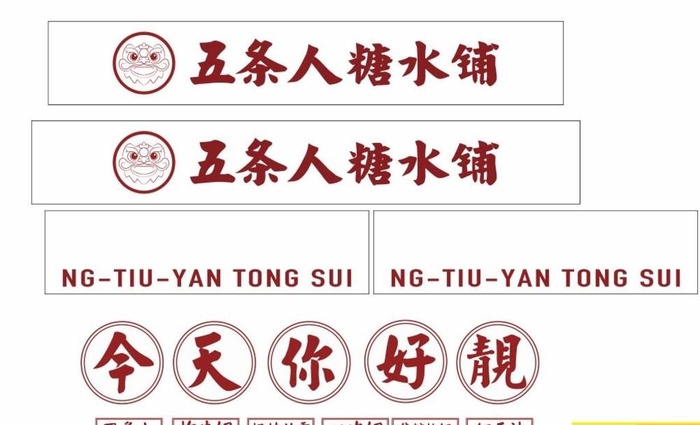 五条人糖水铺图片