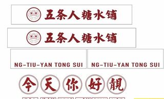 五条人糖水铺图片