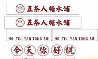 五条人糖水铺图片