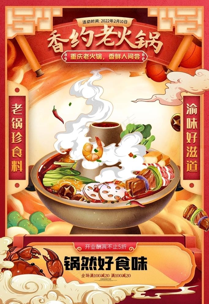 火锅国潮插画川菜自助火锅节美食图片(3543x5315)psd模版下载