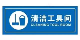 清洁工具间图片