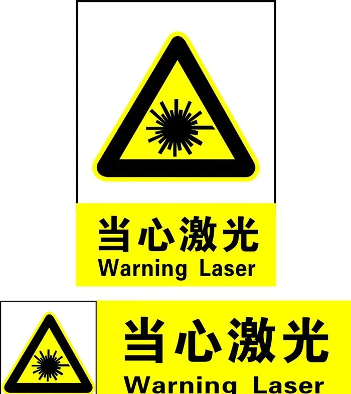 当心激光图片cdr矢量模版下载