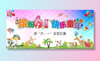 缤纷六一 快乐童年 儿童节背景图片