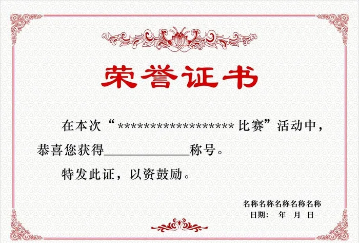 荣誉证书图片cdr矢量模版下载