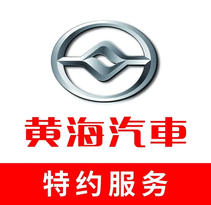 黄海汽车图片(7087x7087)psd模版下载