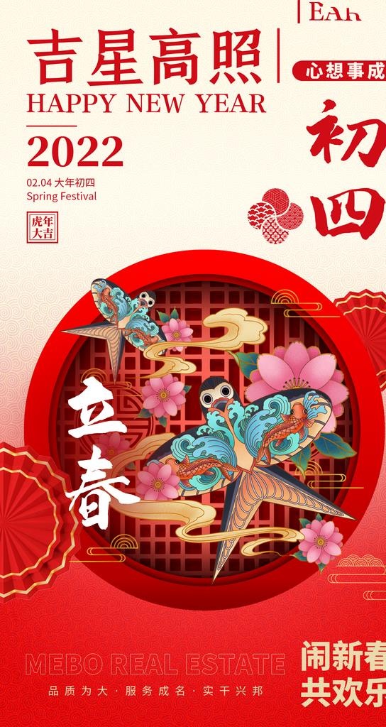 大年初四海报图片