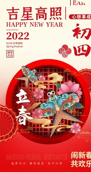 大年初四海报图片