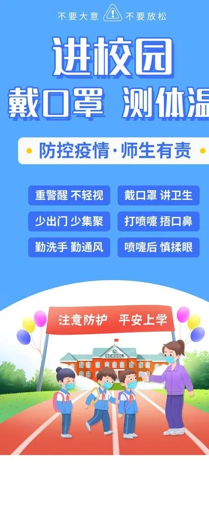 进校园戴口罩图片(4724x10630)psd模版下载