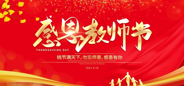教师节 图片psd模版下载