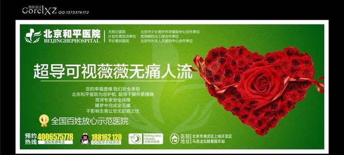 北京和平医院人流图片cdr矢量模版下载