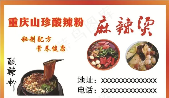 麻辣烫酸辣粉名片图片