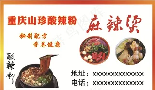 麻辣烫酸辣粉名片图片