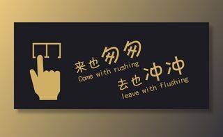 来也匆匆 去也冲冲图片