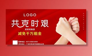 共克时间防疫宣传企业*减免租图片