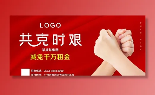共克时间防疫宣传企业*减免租图片 共克时间防疫宣传企业*减免租图片