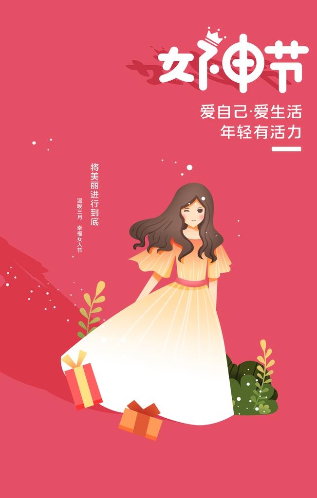 女神节图片(3543x5315)psd模版下载