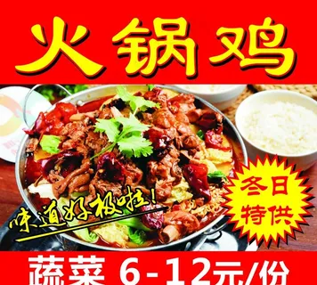 火锅鸡灯片海报图片 火锅鸡灯片海报图片