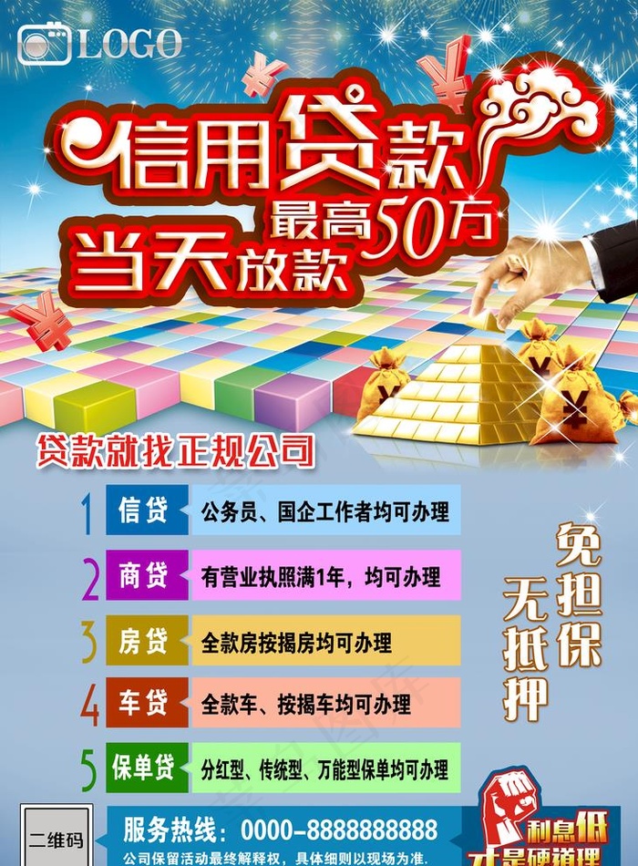 信用贷款图片(3543x4961)psd模版下载