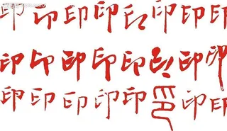 印字的书法字图片