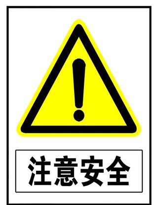 注意安全图片