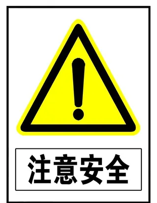注意安全图片