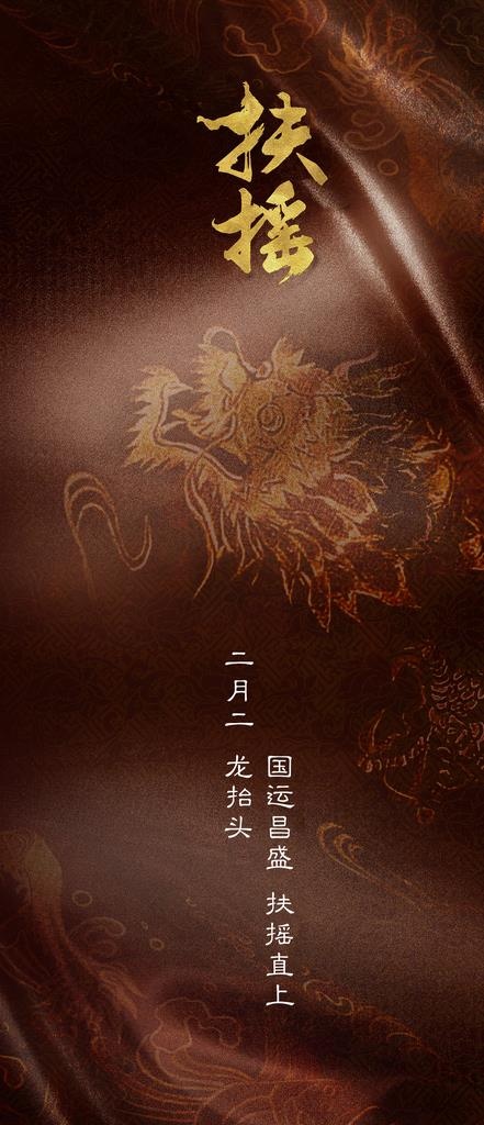 龙抬头海报图片(1772x3839)psd模版下载