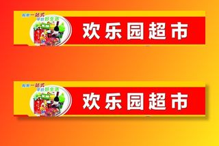 超市门头图片