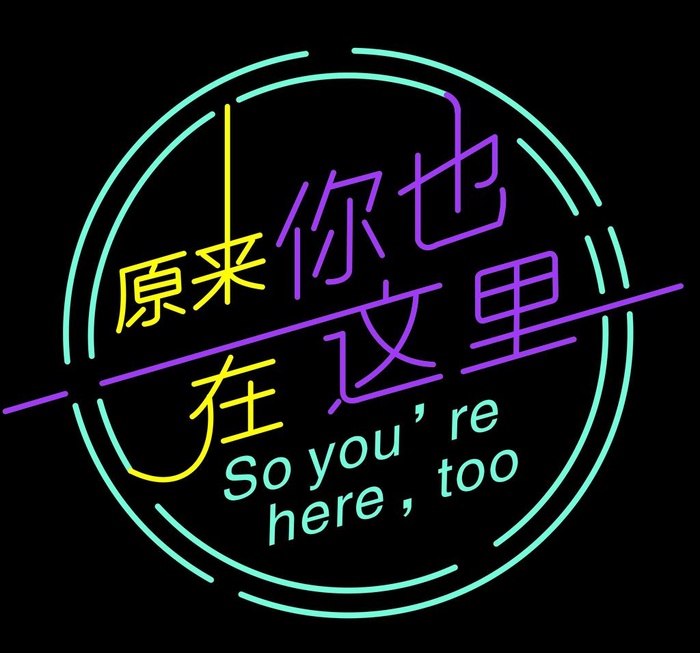 原来你也在这里图片cdr矢量模版下载