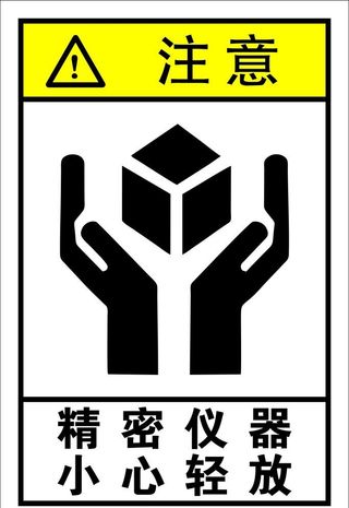 精密仪器小心轻放图片