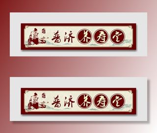 中药复古店招图片