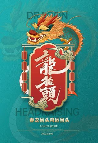 二月二龙抬头图片
