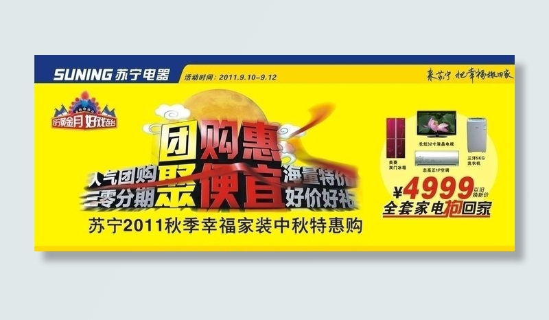 苏宁电器中秋团购图片cdr矢量模版下载