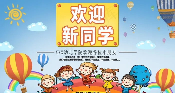 欢迎新同学图片psd模版下载