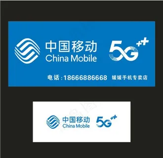 中国移动图片 中国移动图片