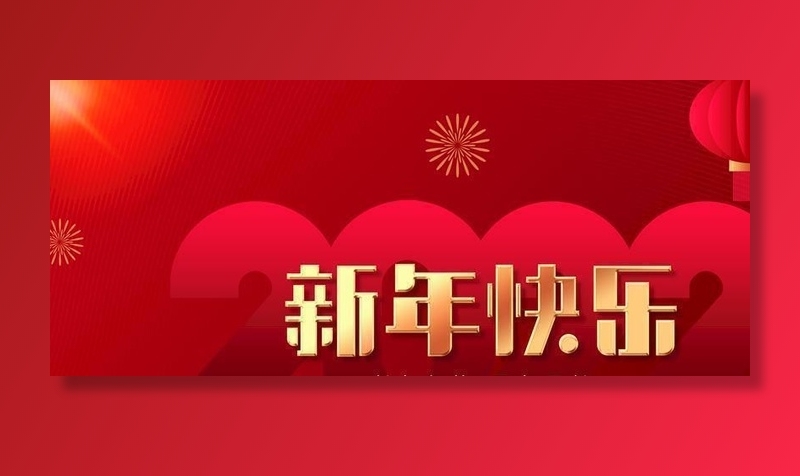 新年快乐图片(4724x2657)psd模版下载