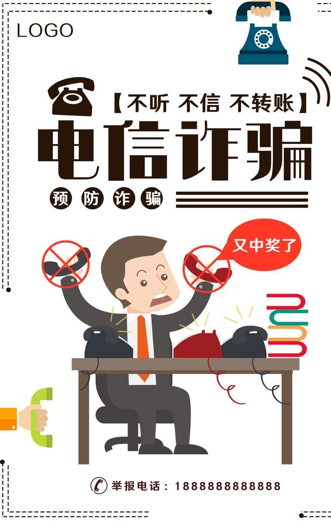防范电信诈骗公益宣传海报图片