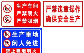 闲人免进 禁止吸烟 明火 警示图片