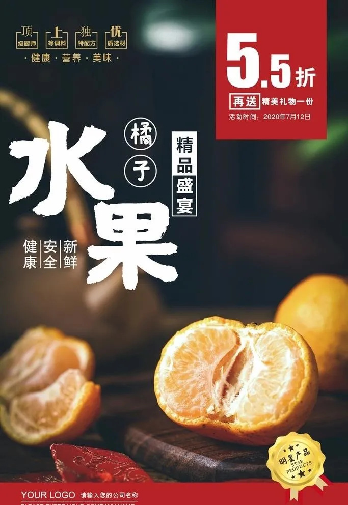 橘子海报  图片cdr矢量模版下载