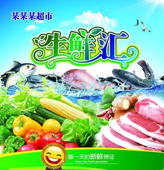 生鲜汇海报图片