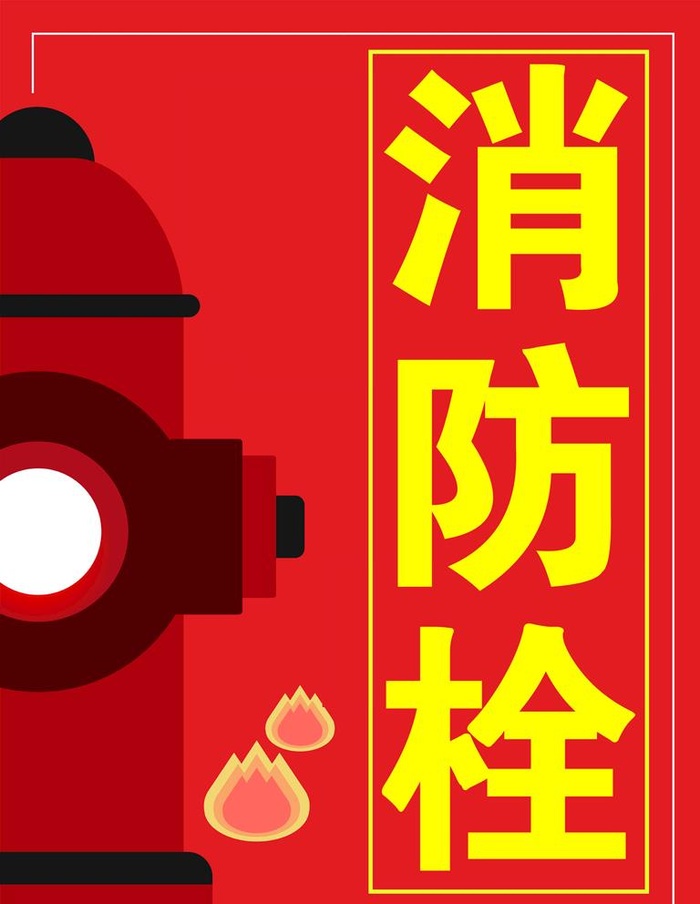 消防栓图片(1772x2362)psd模版下载