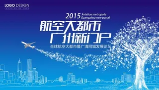 临空经济发展高峰论坛主背景板图片
