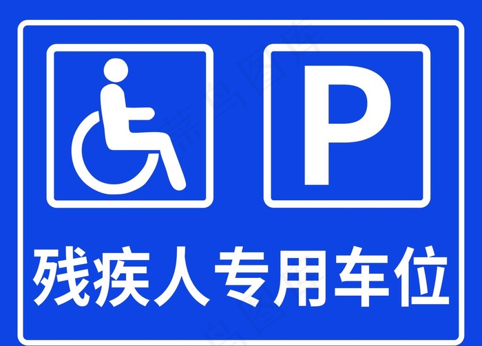 残疾人专用车位图片psd模版下载