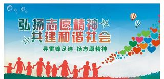 公益广告 志愿精神图片